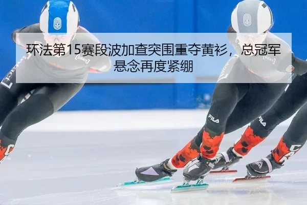 huan-fa-di-sai-duan-bo-jia-cha-tu-wei-zhong-duo-huang-shan-zong-guan-jun-xuan-nian-zai-du-jin-beng-2-825.jpg